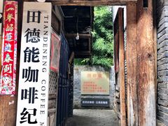 门面-田德能咖啡博物馆