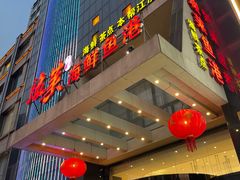 -骏莱海鲜鱼港(五角场店)