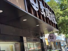 -鹭园酒家·四十年老字号