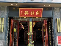 门面-同得兴面馆.苏式面.三虾面(园区店)