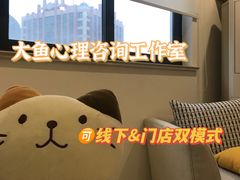 -大鱼心理咨询工作室(静安寺店)