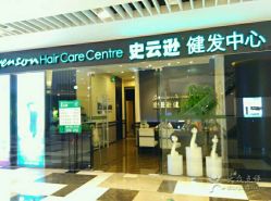 -史云逊养发护发