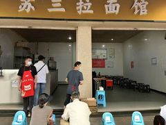-苏三拉面馆