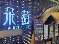 -一朵菌·野生菌探索家火锅(南亚店)
