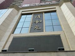 -清和元(铜锣湾店)