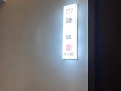 -十二厨·土菜雅院