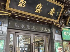 -老刘家永盛斋·传统泡馍(东关南街店)