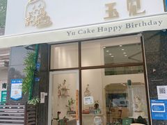 门面-玉见cake低糖蛋糕甜品台定制(河西店)