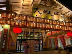 -大江户·温泉洗浴(浑南店)