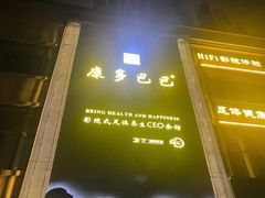 -金色印象·4K影院式足体养生(石碾盘店)