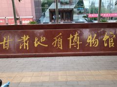 -甘肃地质博物馆