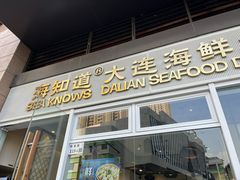 -海知道大连海鲜水饺(南山大冲店)