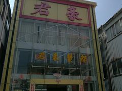 -君豪蟹都·湖景·农家乐(蟹舫苑店)