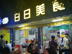 门面-禾滋味·日日美食店(荔福路店)