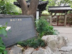 -静安公园(静安寺街道)