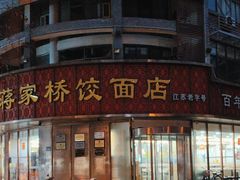 -蒋家桥饺面店(东关街店)