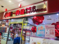 门面-第一食品(中环百联店)