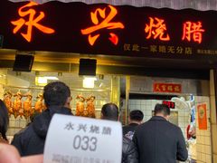 门面-永兴烧腊