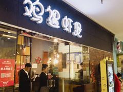 门面-鸡遇虾煲干锅火锅(小寨金莎店)