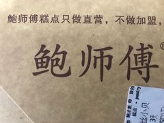 -鲍师傅糕点(春熙路店)