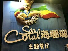 -御唐府海珊瑚主题餐厅