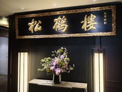 -RIVIERA 松鹤楼(外滩店)