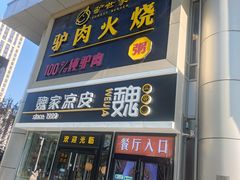 门面-驴世家驴肉火烧·凉皮·胡辣汤(五道口店)