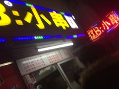 门面-辽B·小串(总店)
