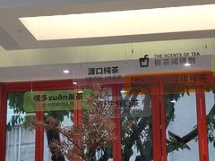 -喧闹·东方大气茶(鹅岭二厂店)
