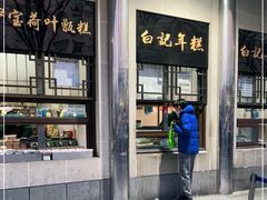 门面-清真·白记年糕(牛街北口店)