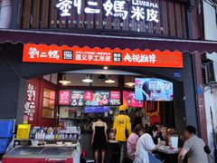 -刘二妈米皮(步行街店)