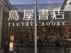 -茑屋书店(天目里店)