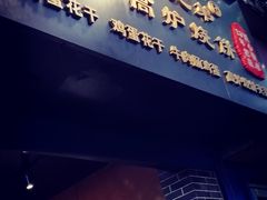 门面-三兄弟高炉烧饼