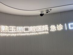 -常熟玉蕙口腔医院