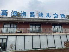 -BlueBubble蓝泡泡婴幼儿游泳会所(合川路店)