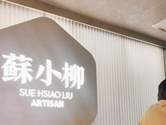 -苏小柳点心·手作小笼包(新街口分院店)