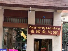 门面-阿诺泰·泰国餐厅(紫荆店)