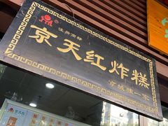 -京天红酒家(虎坊路店)