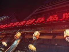 -郑件洋芋饭庄