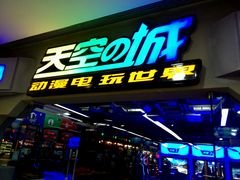 -天空之城动漫电玩世界(路劲又一城店)