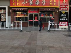 门面-小宝栗子(嘉华国际商业中心店)