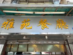 -雅苑餐厅(朝天路店)