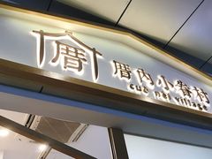 门面-厝内小眷村(合肥华府骏苑店)