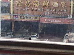 -隆昌海鲜酒家(南岸路店)