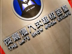 -夜幕浸入式超级密室(望京店)