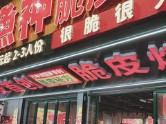 -鱼神脆皮烤鱼(福永桥头店)