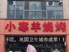 -小寒羊烧烤(凯瑞时代大厦店)