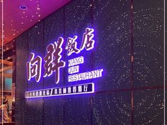 -粤·向群饭店(二沙岛店)