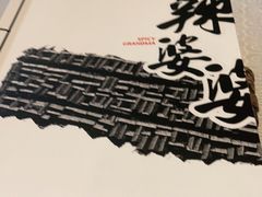 -辣婆婆(航天桥店)