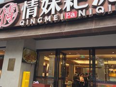 -情妹耙泥鳅·江湖川菜(科华店)